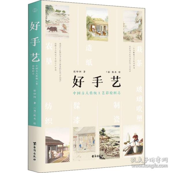 好手艺 中国古人传统工艺彩绘图志 美术画册 侯印国 新华正版