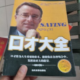 口才大全