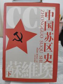 中国苏区史 下册 中国苏区史 余伯流 何友良编 中国苏维埃运动十年历史