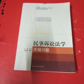 民事诉讼法学关键问题