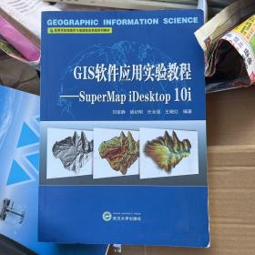 GIS软件应用实验教程——SuperMapiDesktop10i