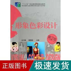 形象彩设计(第二版)/艾行爽 熊文婧 大中专文科文学艺术 艾行爽//熊雯婧 新华正版