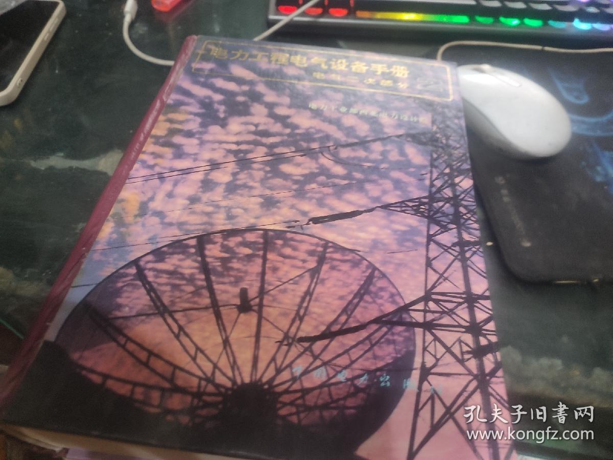 电力工程电气设备手册：电气二次部分,