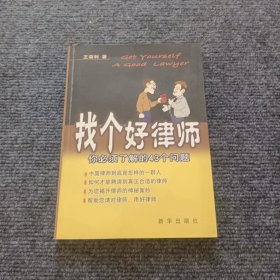 找个好律师：你必须了解的43个问题