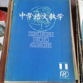 中学语文教学（1980、1981年六本合售）