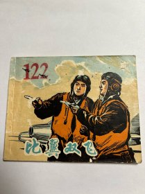 连环画《比翼双飞》