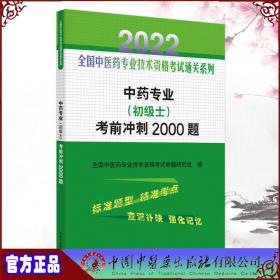 中药专业（初级士）考前冲刺2000题