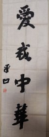 中国作家协会副主席，陕西省作家协会主席，著名作家贾平凹”爱我中华“书法（保真）