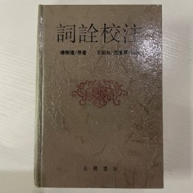 词诠校注 杨树达 原著 王術加 范进军 校注