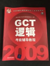 2009硕士学位研究生入学资格考试：GCT逻辑考前辅导教程