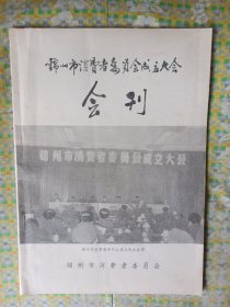 锦州市消费者委员会成立大会会刊