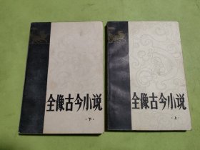 全像古今小说上下