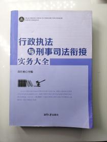 行政执法与刑事司法衔接实务大全