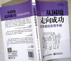 从困境走向成功：引导者的实用手册