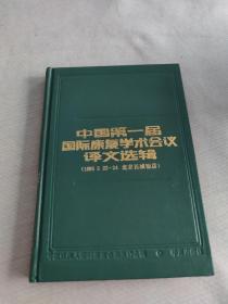 中国第一届国际康复学术会议译文选辑