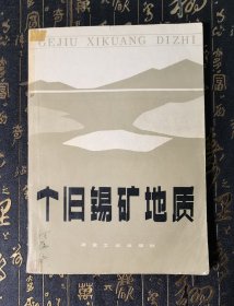 个旧锡矿地质 有水迹