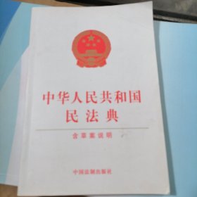 中华人民共和国民法典（含草案说明32开白皮版）2020年6月新版