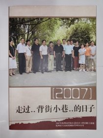 2007走过..背街小巷..的日子。私藏品好，具有一定的史料性。 杭州市人民政府城市管理办公室。j65