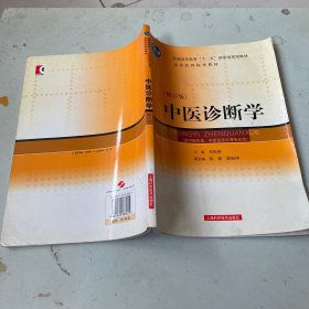 中医诊断学