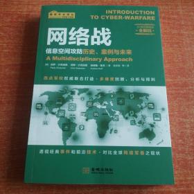 网络战：信息空间攻防历史、案例与未来