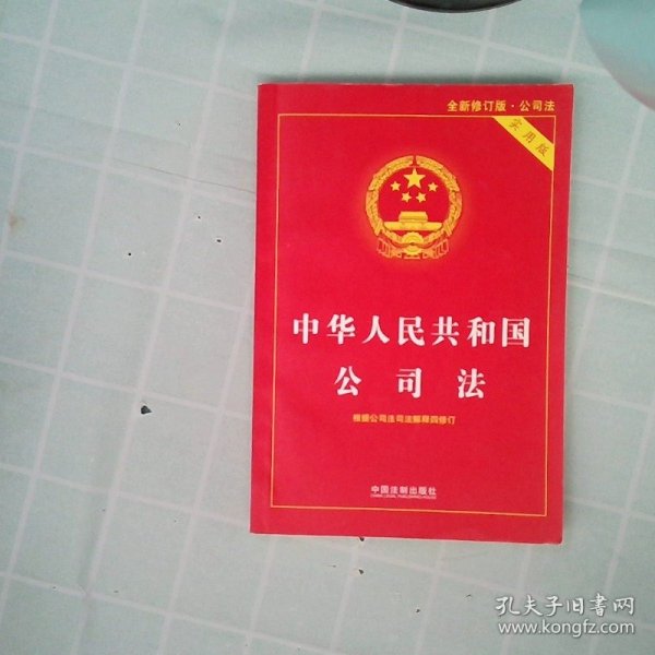 中华人民共和国公司法实用版（全新修订版） 根据公司法司法解释四全新修订