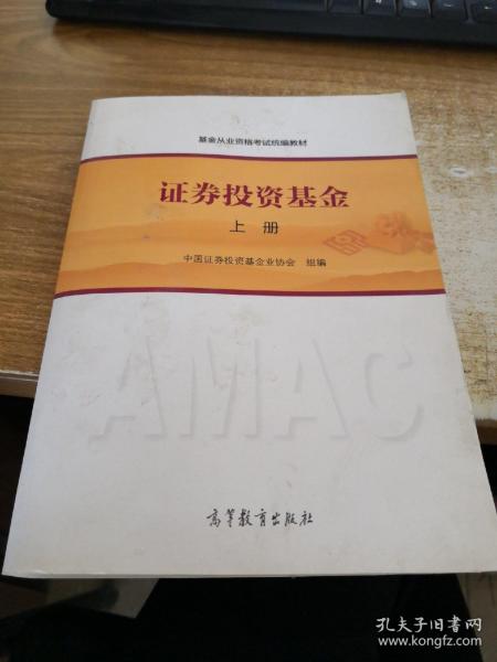 基金从业资格考试统编教材：证券投资基金