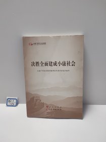 决胜全面建成小康社会（第五批全国干部学习培训教材）