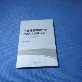 中国特色民间外交理论与实践论文集