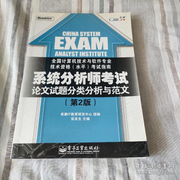 系统分析师考试论文试题分类分析与范文