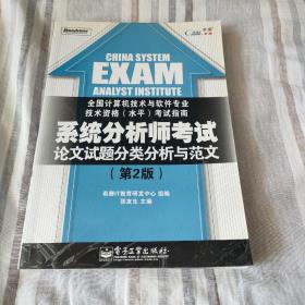 系统分析师考试论文试题分类分析与范文