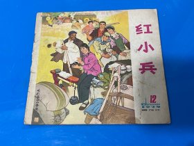 黑龙江，红小兵（1975年第12期