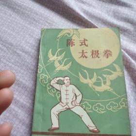 陈式太极拳