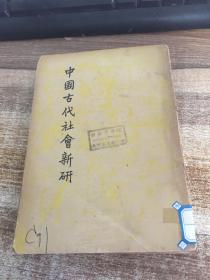 中國古代社會新研（民國三十七）