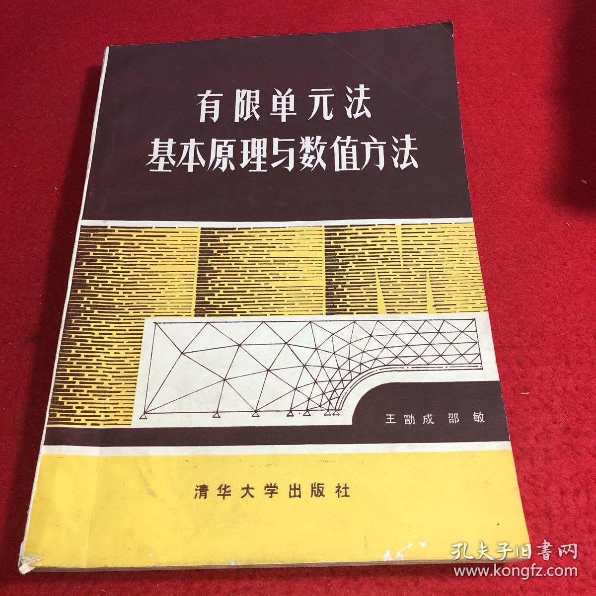 有限单元法基本原理和数值方法