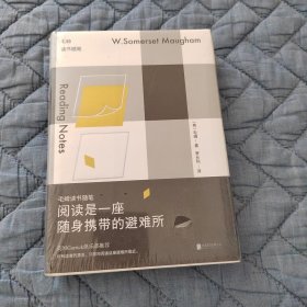 阅读是一座随身携带的避难所：毛姆读书随笔