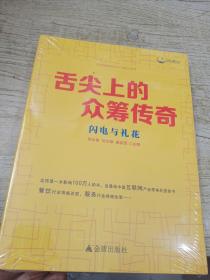 舌尖上的眾籌傳奇..
