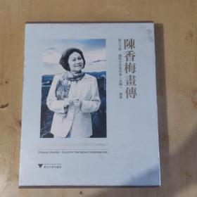 陈香梅画传