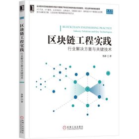 區(qū)塊鏈工程實踐:行業(yè)解決方案與關(guān)鍵技術(shù)