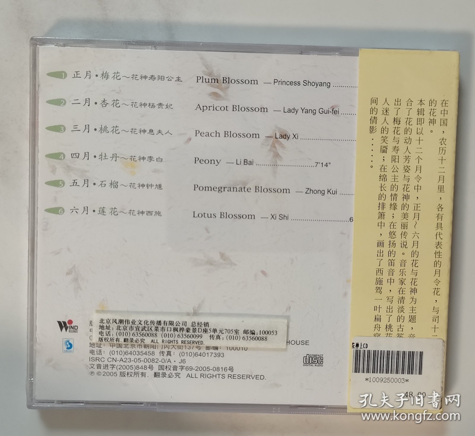 全新未拆 十二月令花 花神 上 CD