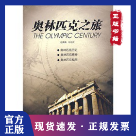 奥林匹克之旅 9787500682035