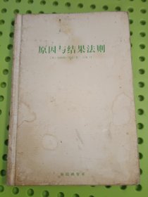原因与结果法则