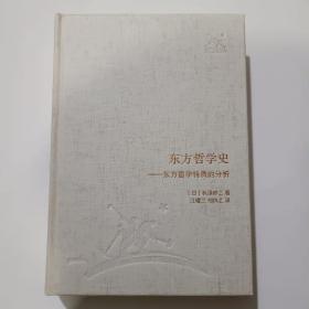 东方哲学史：东方哲学特质的分析 三联经典文库