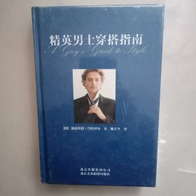 精英男士穿搭指南