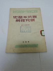 联共（布）历史研究提纲（斯切潘诺夫主编，解放社1949年再版）2023.3.8日上