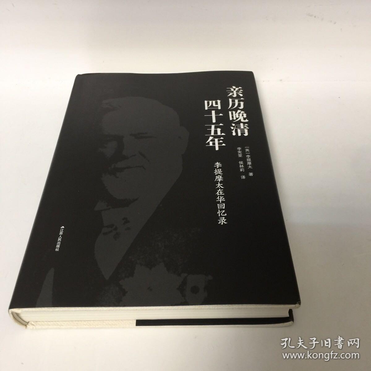 【正版现货，一版一印，全新未阅】亲历晚清四十五年—李提摩太在华宣教回忆录（精装本，带书衣）著名基督教新教宣教士李提摩太传教生涯的自述回忆，李提摩太（Timothy Richard）是影响近代中国历史进程的重要人物，他不仅是一位有影响的宗教人士，也是中外达官贵人的座上宾、维新派幕后师爷，他首创李提摩太式的宣教路线，继承利玛窦的传教策略，被称为“李提摩太路线”，与戴德生路线针锋相对，参考价值高，品相好