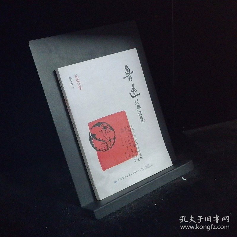 鲁迅经典全集花边文学