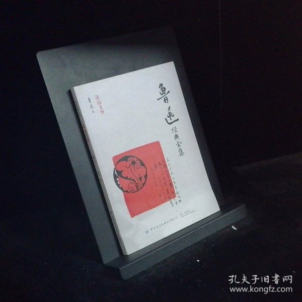 鲁迅经典全集花边文学