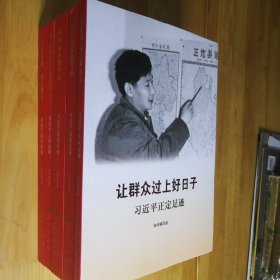 《让群众过上好日子》《闽山闽水物华新》《干在实处 勇立潮头》《当好改革开放的排头兵》（套装）