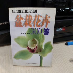 盆栽花卉300答