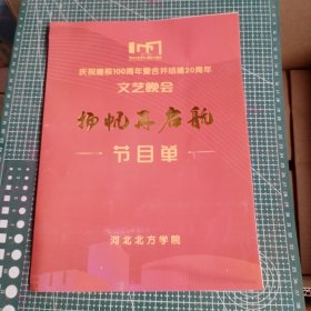 庆祝建校100周年暨合并组建20周年文艺晚会 扬帆再启航 节目单